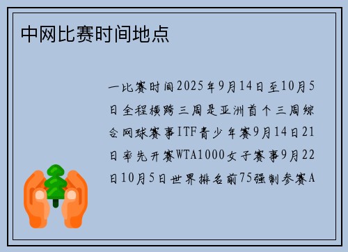 中网比赛时间地点