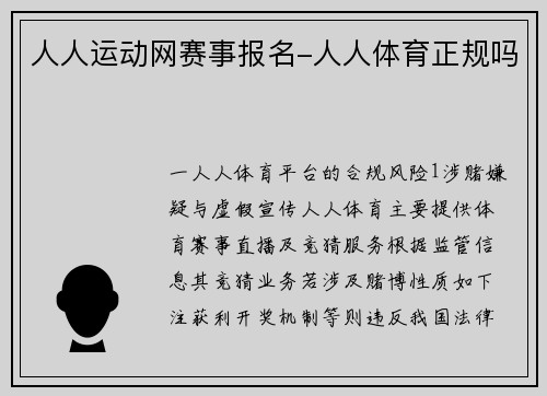 人人运动网赛事报名-人人体育正规吗