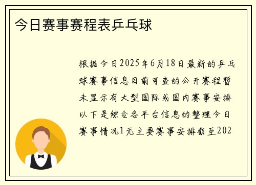 今日赛事赛程表乒乓球