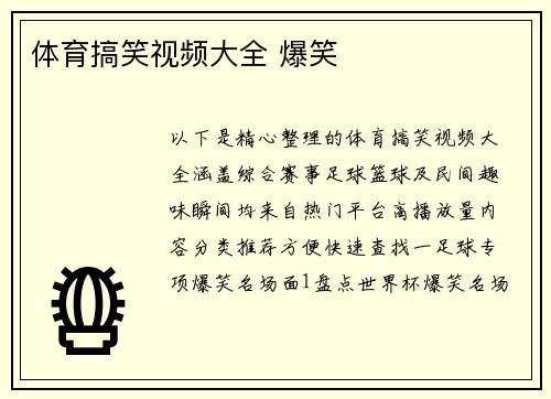 体育搞笑视频大全 爆笑