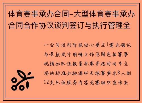 体育赛事承办合同-大型体育赛事承办合同合作协议谈判签订与执行管理全面指南