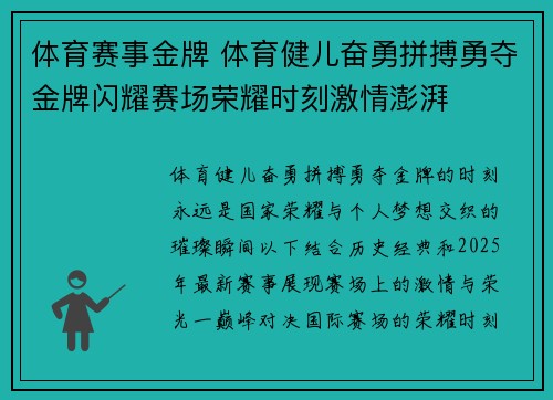 体育赛事金牌 体育健儿奋勇拼搏勇夺金牌闪耀赛场荣耀时刻激情澎湃