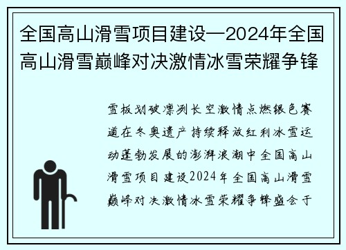 全国高山滑雪项目建设—2024年全国高山滑雪巅峰对决激情冰雪荣耀争锋盛会启动