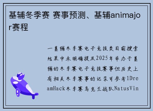 基辅冬季赛 赛事预测、基辅animajor赛程